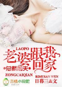 总裁前夫，老婆跟我回家封面