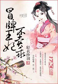 冒牌王妃不卖乖封面