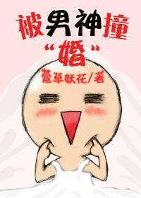 被男神撞“婚”封面