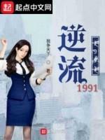 逆流1991封面