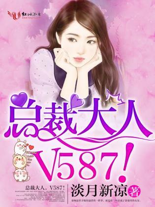 总裁大人，V587！封面
