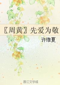 〖周黄〗先爱为敬封面