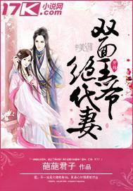 双面王爷绝代妻封面