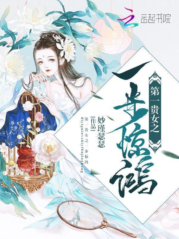 第一贵女之一步惊鸿封面