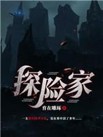 探险家封面