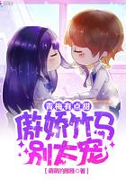 青梅有点甜:傲娇竹马别太宠封面