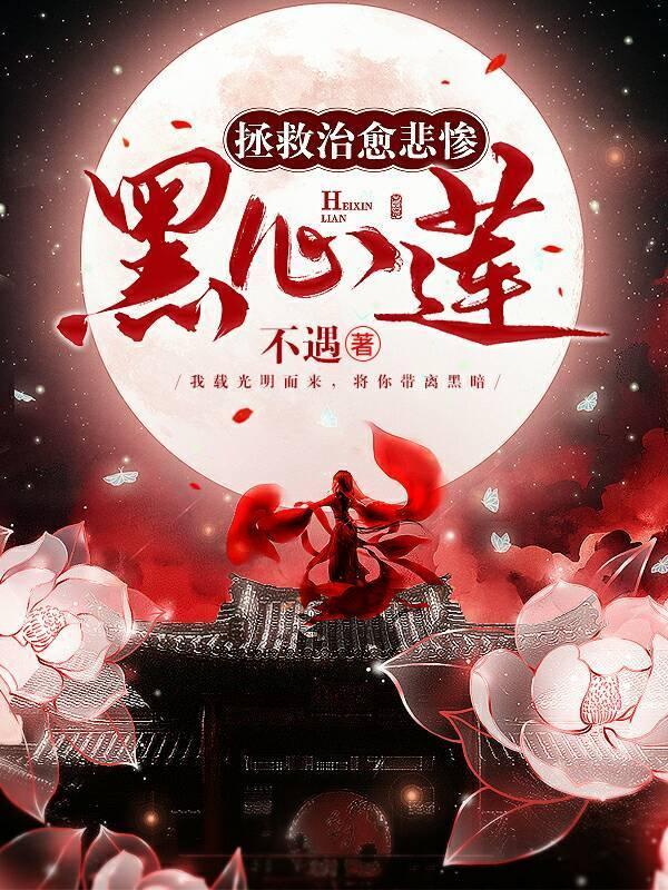 拯救治愈悲惨黑心莲封面