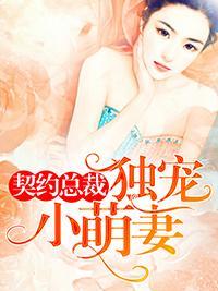 契约总裁独宠小萌妻封面