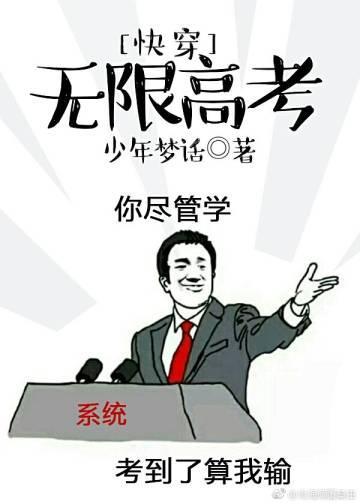 快穿无限高考封面