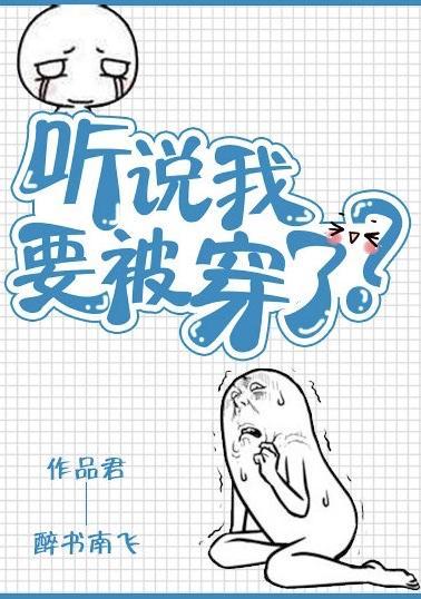 听说我要被穿了封面