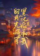 白月光将军黑化后和我he了封面