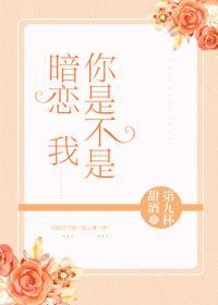 你是不是暗恋我[娱乐圈]封面