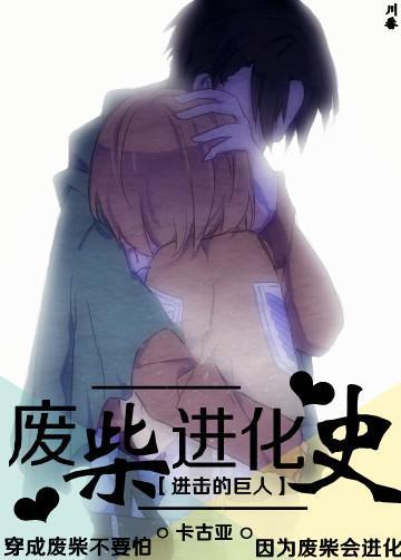 [进击的巨人]废柴进化史封面