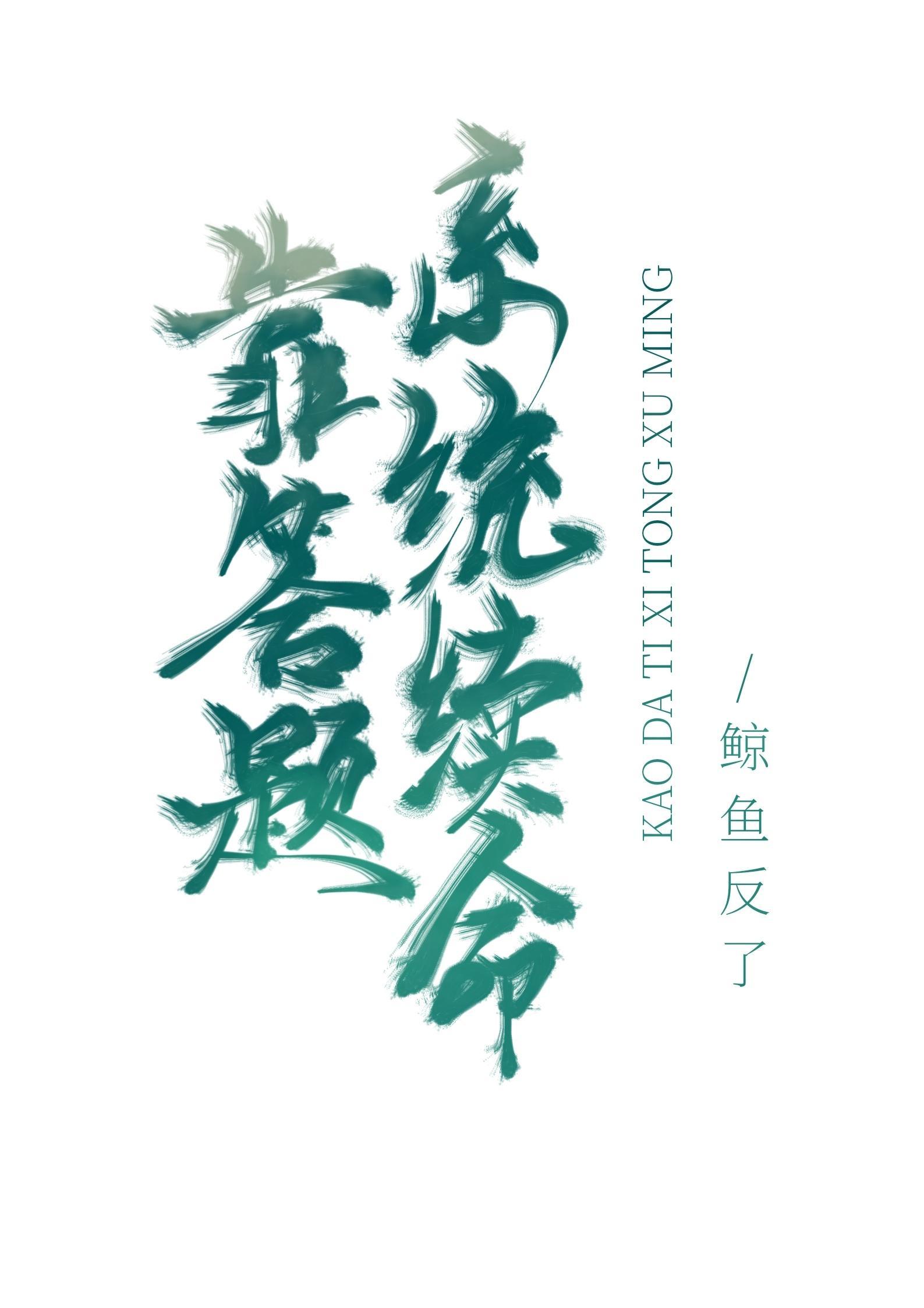 靠答题系统续命封面