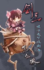[剑三]娘子是个技术帝怎么破封面