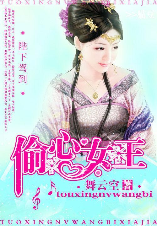 陛下驾到:偷心女王封面