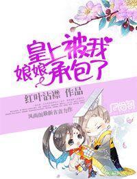 娘娘，皇上被我承包了！封面