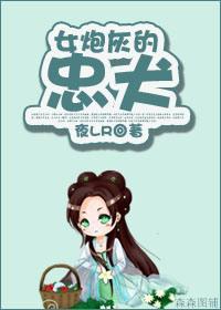 女炮灰的忠犬封面