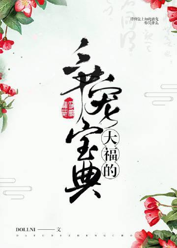 大福的争宠宝典（穿书）封面
