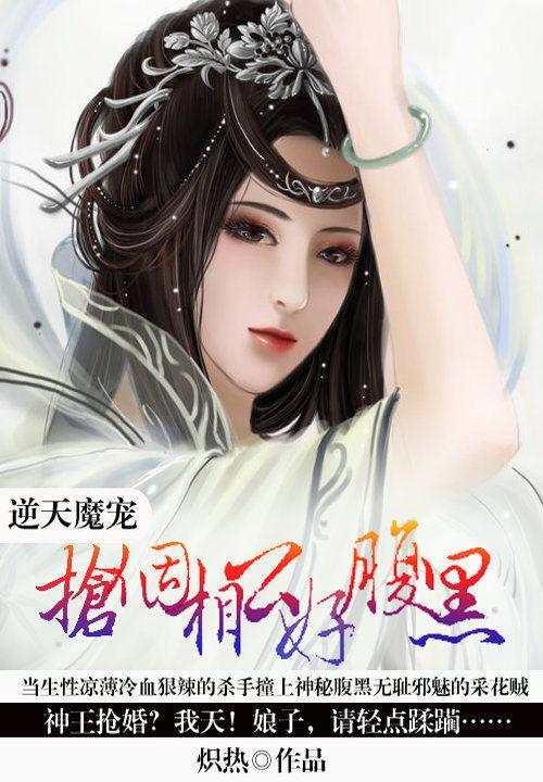 逆天魔宠：抢个相公好腹黑封面