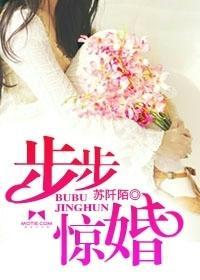 步步惊婚封面