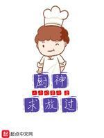 厨神求放过封面