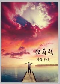 独角戏封面
