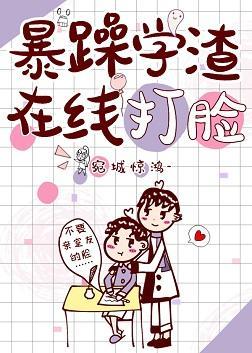 暴躁学渣在线打脸封面