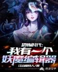 恐怖时代：我有一个妖魔编辑器封面