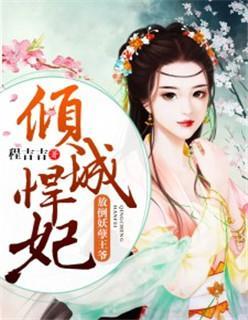 倾城悍妃王爷轻点宠封面
