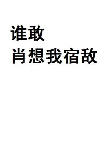 谁敢肖想我宿敌封面