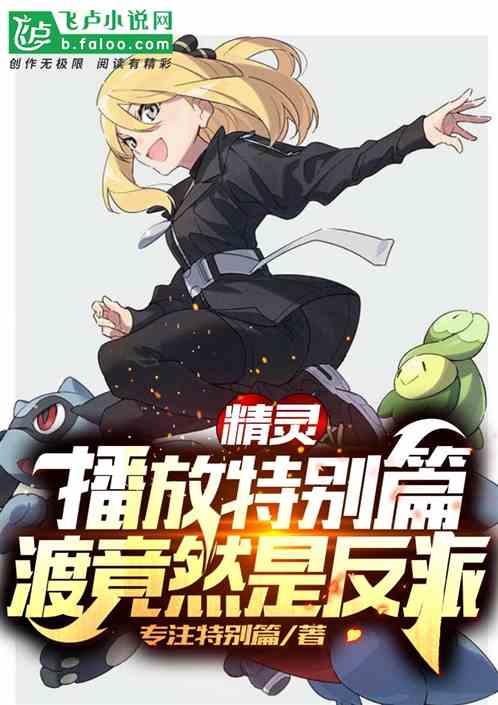 精灵:播放特别篇,渡竟然是反派封面