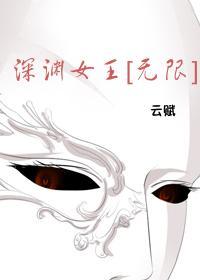 深渊女王[无限]封面
