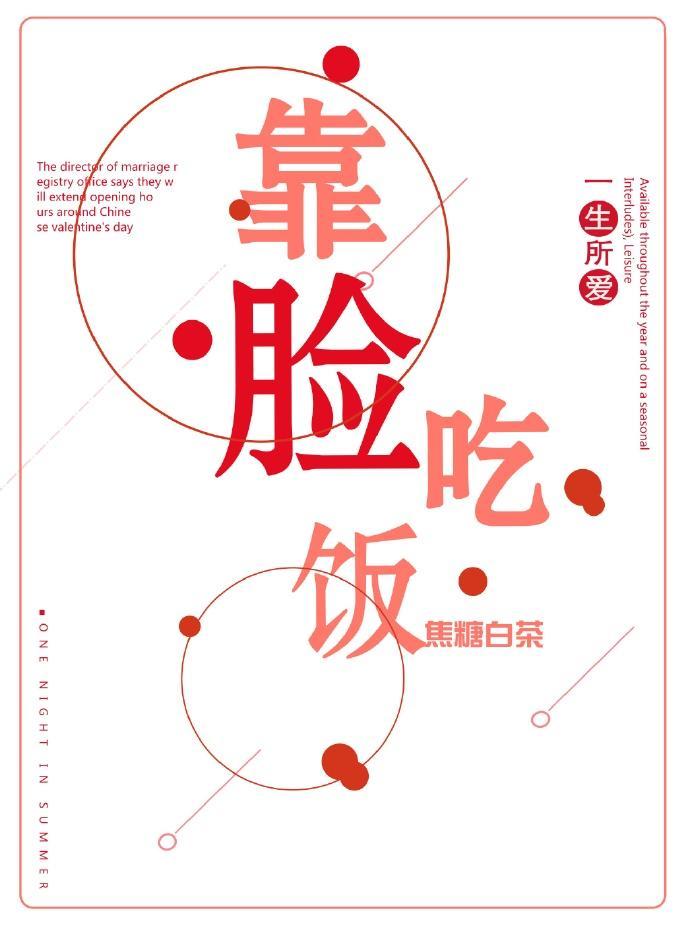 靠脸吃饭封面