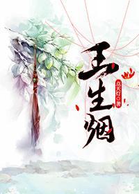 玉生烟封面