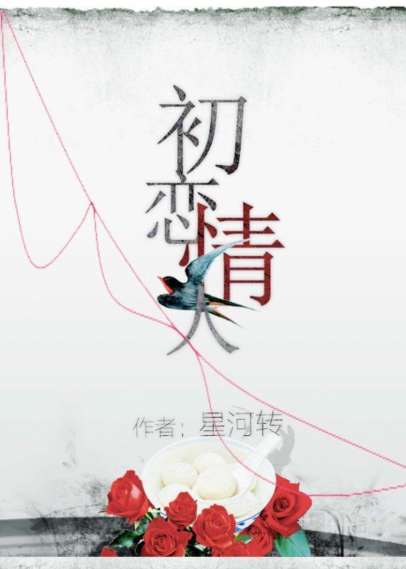 初恋情人封面
