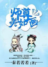 [综]师尊美如画封面