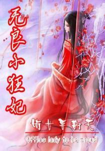 嫡女要翻天：无良小狂妃封面