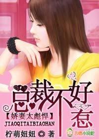 娇妻太彪悍，总裁不好惹！封面