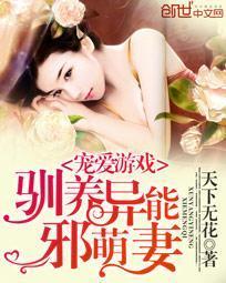 宠爱游戏：驯养异能邪萌妻封面
