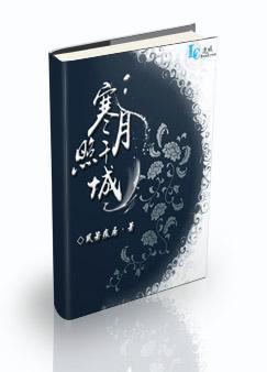 寒月照千城封面
