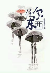 任尔东西封面
