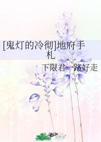 [鬼灯的冷彻]地府手札封面