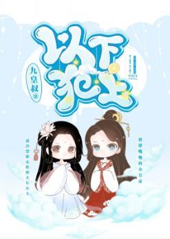 以下犯上封面