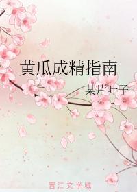 黄瓜成精指南封面