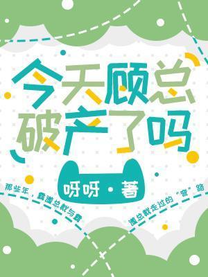 今天顾总破产了吗封面