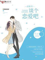 姜秘书谈个恋爱吧封面