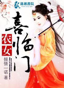 农女喜临门封面