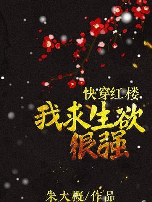 [快穿+红楼]我求生欲很强封面