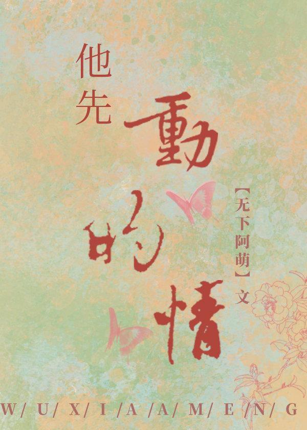 他先动的情封面